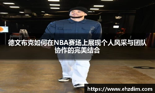 德文布克如何在NBA赛场上展现个人风采与团队协作的完美结合