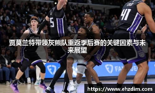 贾莫兰特带领灰熊队重返季后赛的关键因素与未来展望