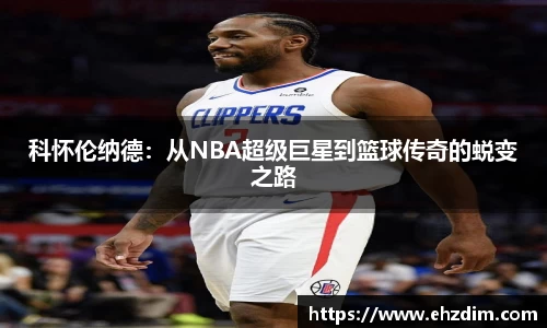科怀伦纳德：从NBA超级巨星到篮球传奇的蜕变之路