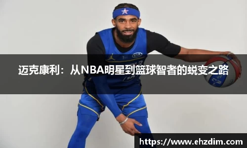 迈克康利：从NBA明星到篮球智者的蜕变之路