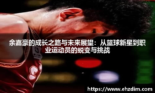 余嘉豪的成长之路与未来展望：从篮球新星到职业运动员的蜕变与挑战