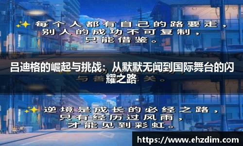 吕迪格的崛起与挑战：从默默无闻到国际舞台的闪耀之路