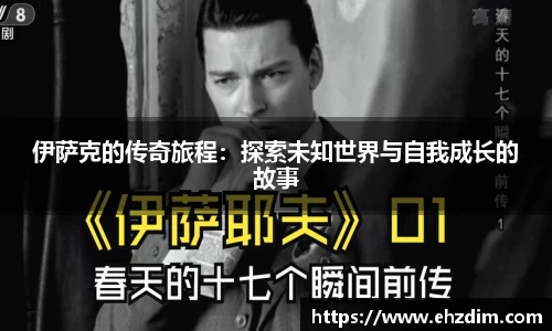伊萨克的传奇旅程：探索未知世界与自我成长的故事