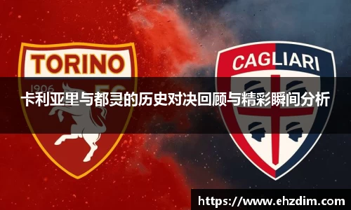 卡利亚里与都灵的历史对决回顾与精彩瞬间分析